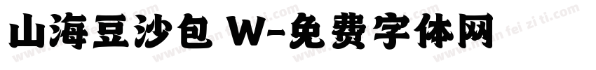 山海豆沙包 W字体转换